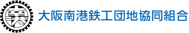 大阪南港鉄工団地協同組合